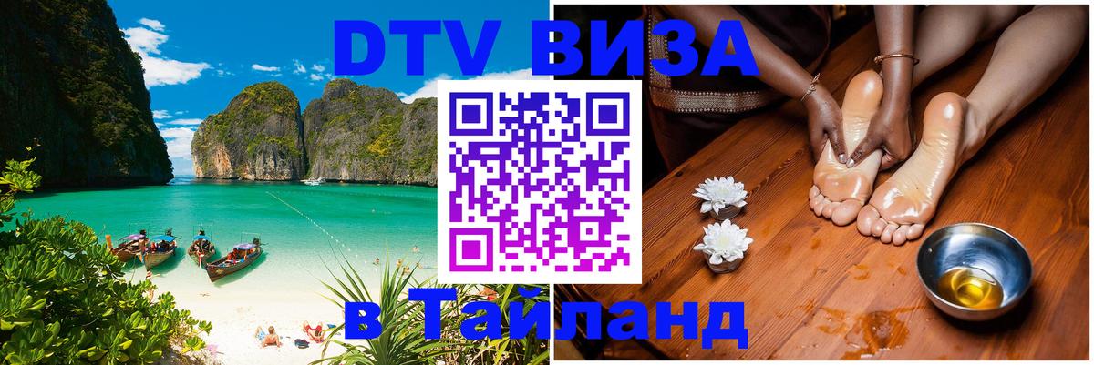 Destination Thailand Visa (DTV виза) Белгород 