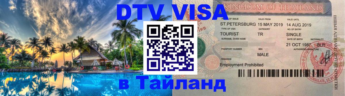 Visa в Таиланд 