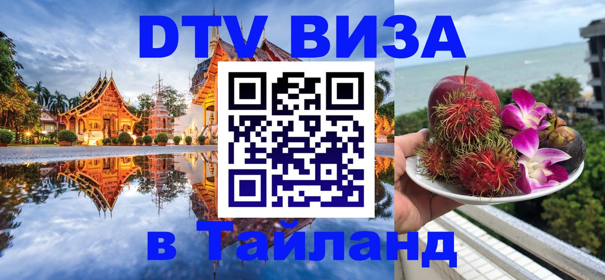 DTV Visa Thailand — прайс и условия, виза без дополнительных документов - Белгород 